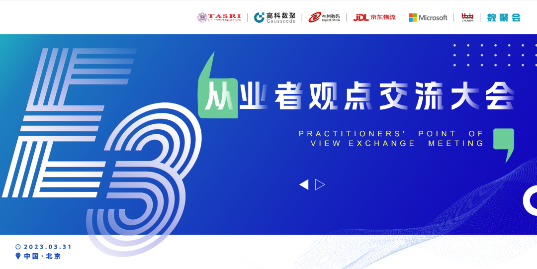 探索未来商业创新，共谋数智化开展 E3从业者观点研讨大会（北京站）圆满落幕！